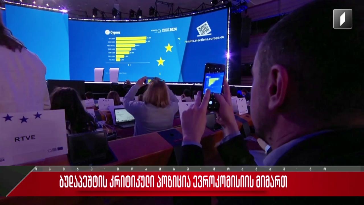 ბუდაპეშტმა ევროკომისია შერჩევით ურთიერთობაში დაადანაშაულა