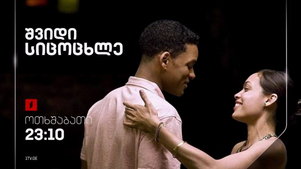 „შვიდი სიცოცხლე“ (12) – 17 ივლისი, 23:10