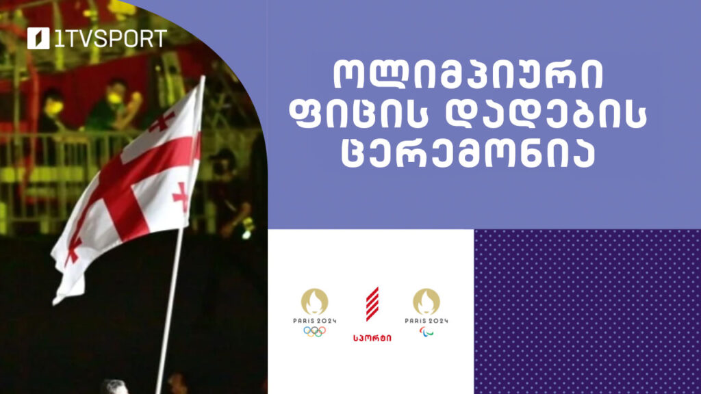 ოლიმპიადის ქართველი მონაწილეების ფიცის დადება #LIVE