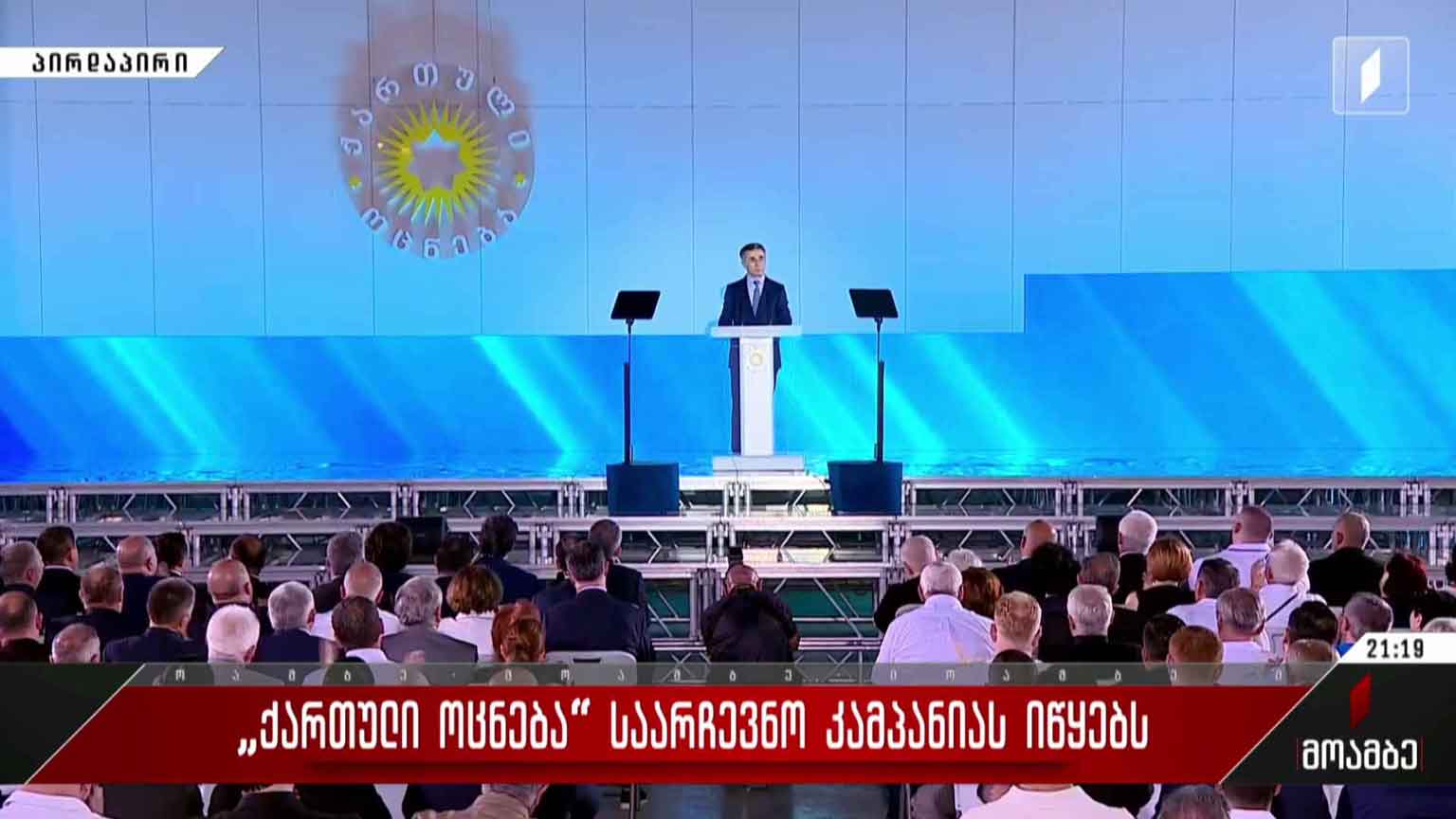 ბიძინა ივანიშვილის სიტყვით გამოსვლა „ქართული ოცნების“ საარჩევნო კამპანიისა და ახალი ცენტრალური ოფისის გახსნაზე