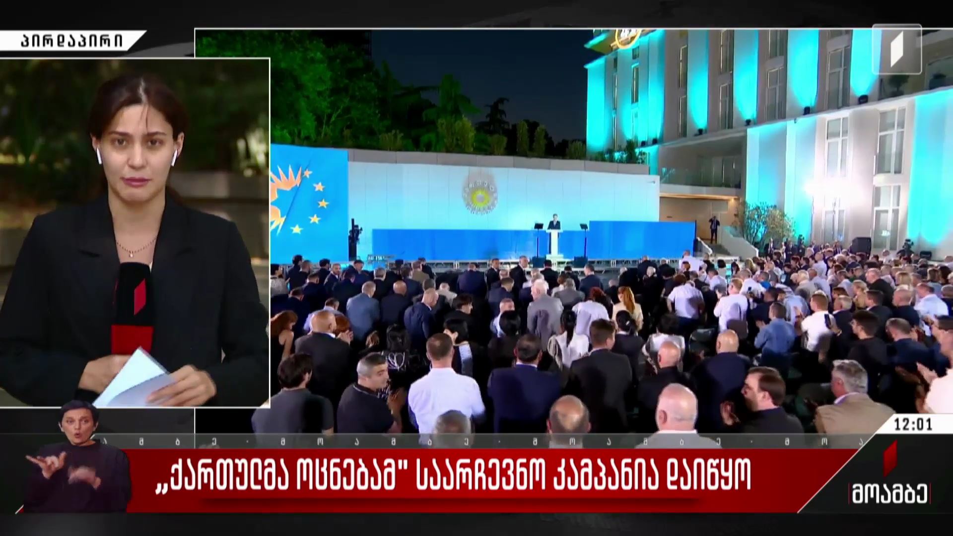 „ქართულმა ოცნებამ“ საარჩევნო კამპანია დაიწყო  