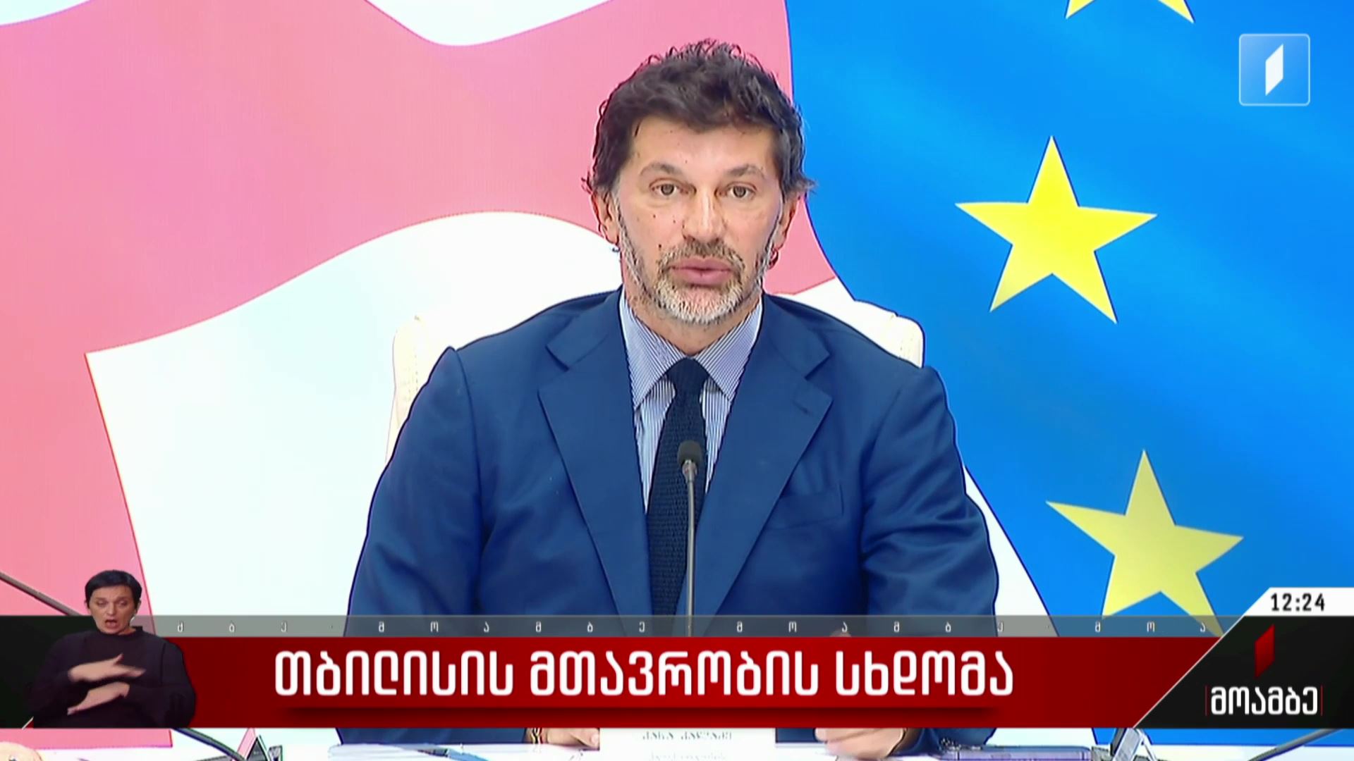 თბილისის მთავრობის სხდომა