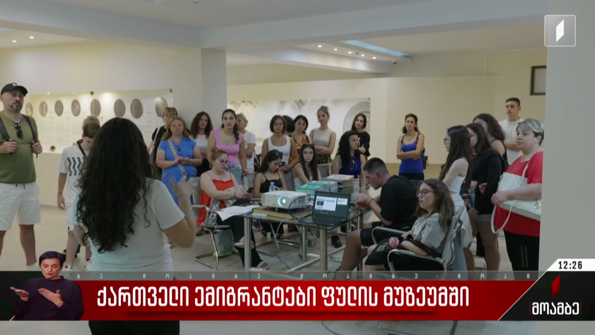 ქართველი ემიგრანტები ფულის მუზეუმში