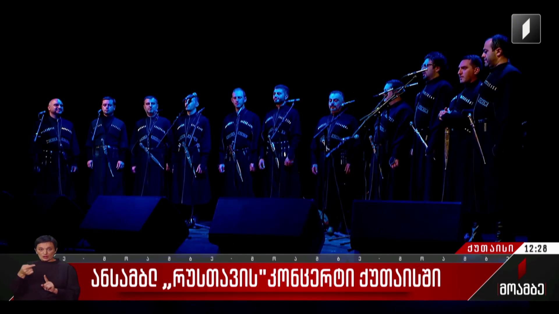 ანსამბლ „რუსთავის“ კონცერტი ქუთაისში