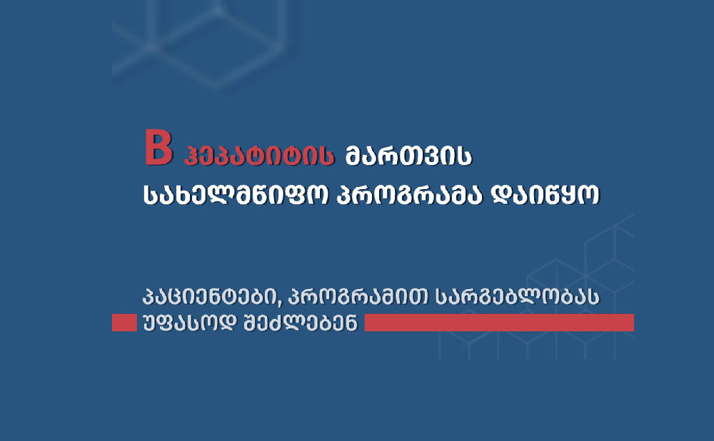 საქართველოში B ჰეპატიტის მართვის სახელმწიფო პროგრამა დაიწყო