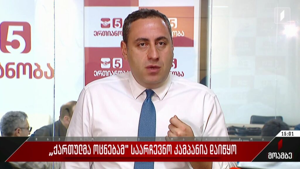 „ქართულმა ოცნებამ“ საარჩევნო კამპანია დაიწყო