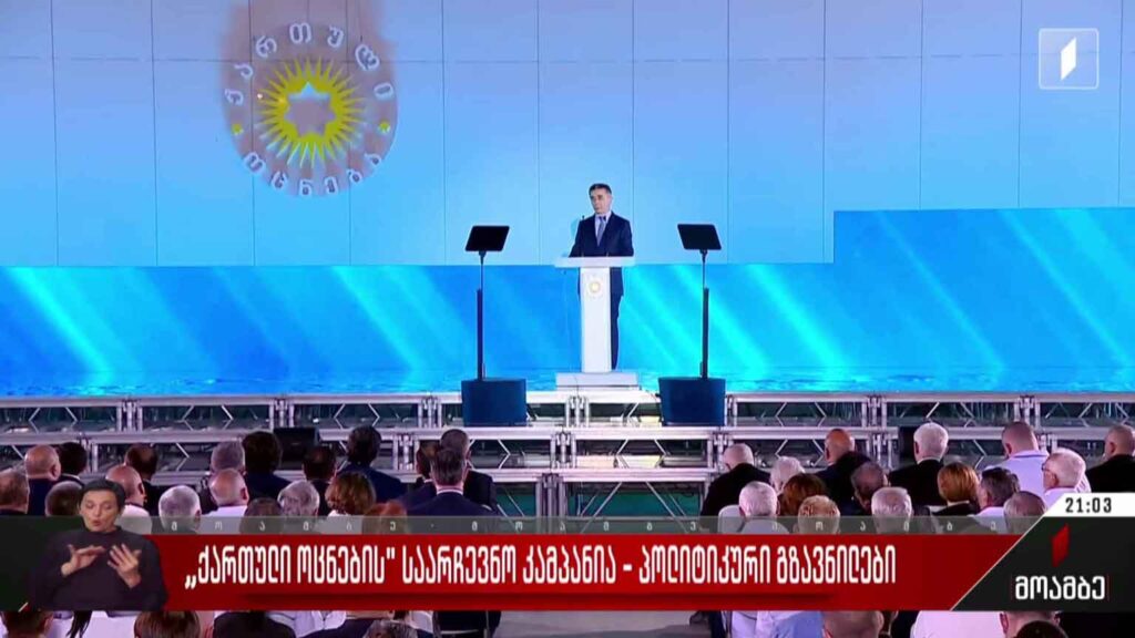 „ქართული ოცნების“ საარჩევნო კამპანია – პოლიტიკური გზავნილები