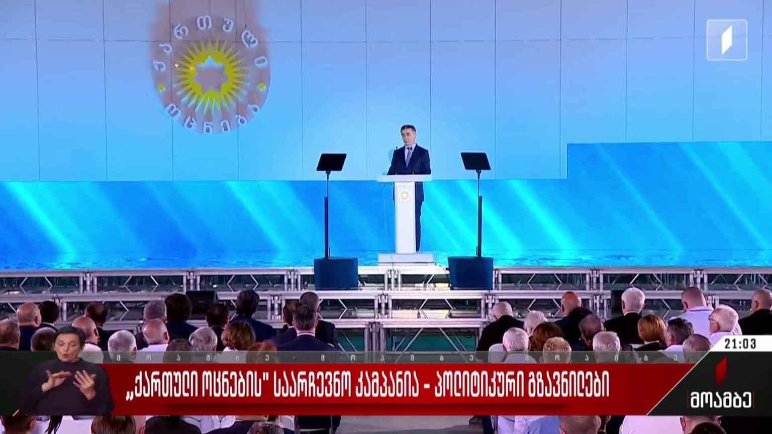 „ქართული ოცნების“ საარჩევნო კამპანია - პოლიტიკური გზავნილები
