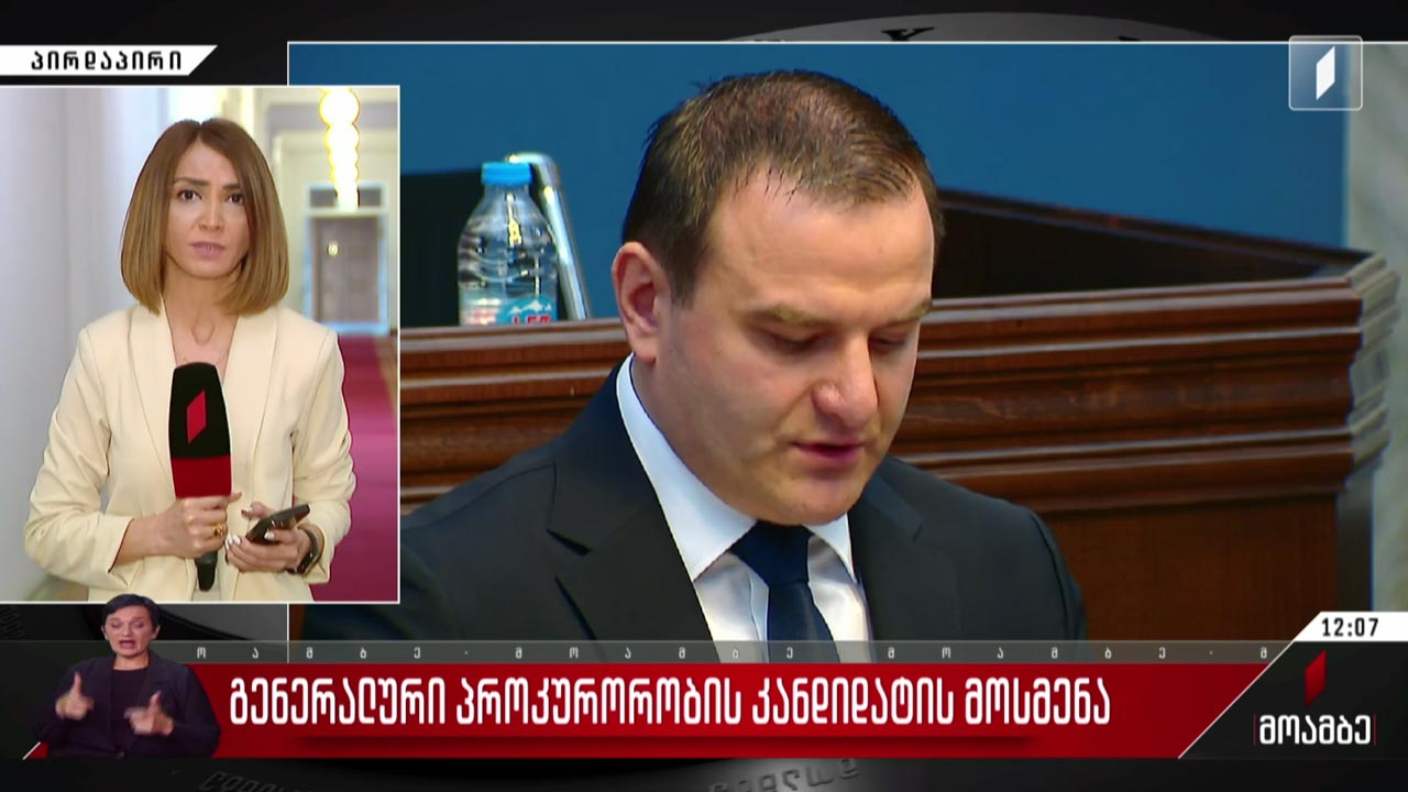 გენერალური პროკურორობის კანდიდატის მოსმენა