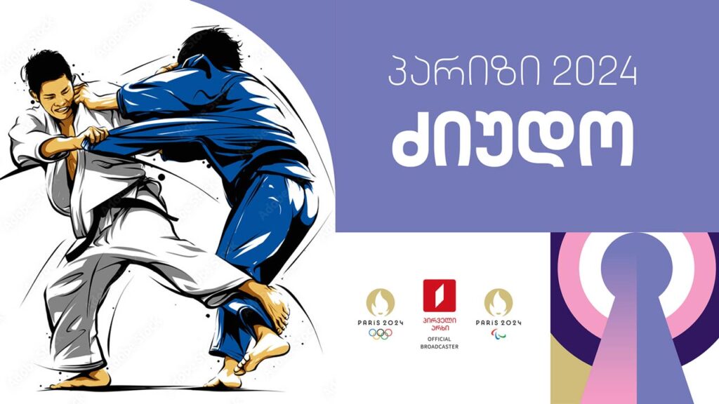 პარიზი 2024 | ყველაფერი ძიუდოს შესახებ #1TVSPORT