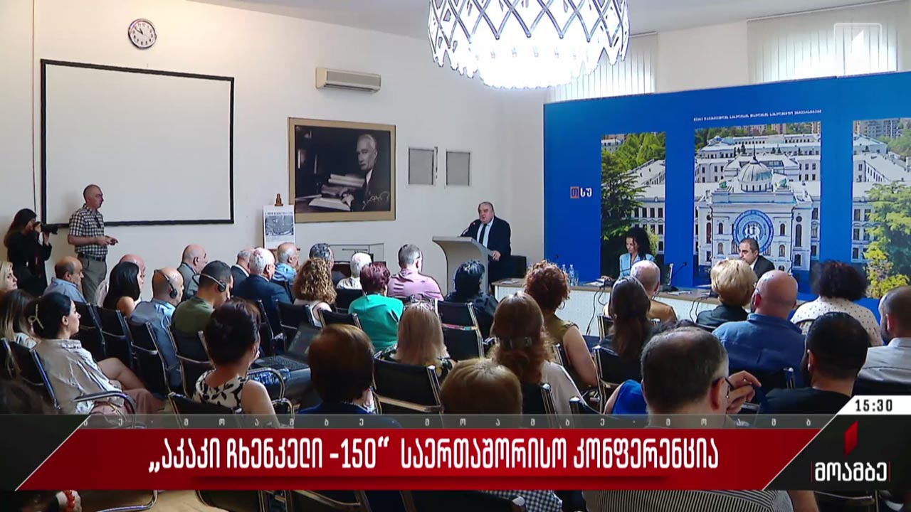„აკაკი ჩხენკელი -150“ - საერთაშორისო კონფერენცია
