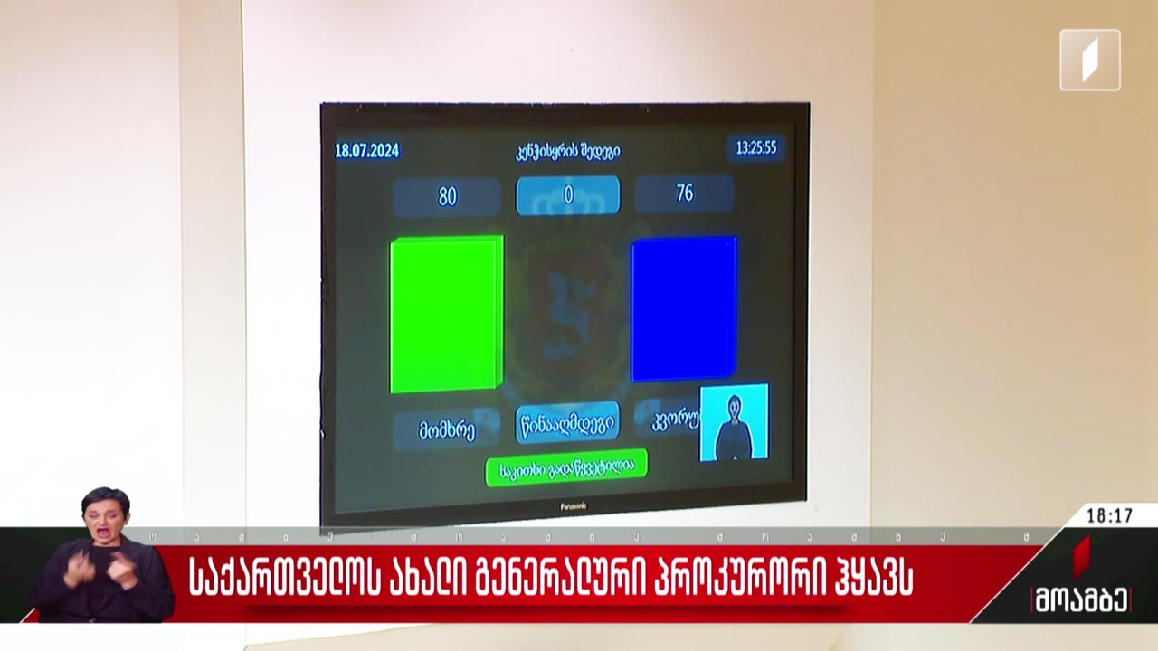 საქართველოს ახალი გენერალური პროკურორი ჰყავს - გამოხმაურებები