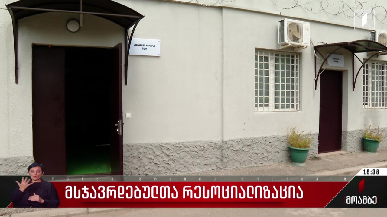 მსჯავრდებულთა რესოციალიზაცია
