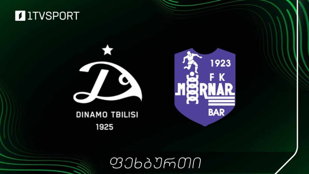 #ფეხბურთი „დინამო თბილისი“ VS „მორნარი“, მონტენეგრო #კონფერენსლიგა #LIVE