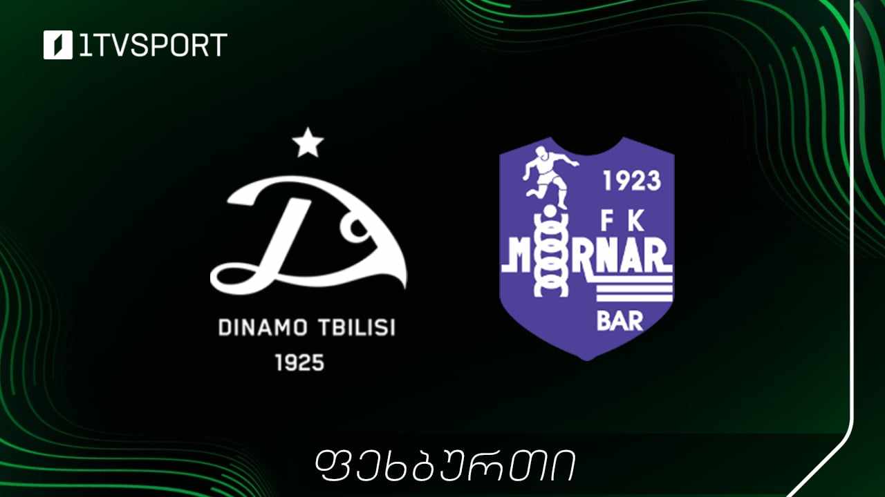 #ფეხბურთი „დინამო თბილისი“ VS „მორნარი“, მონტენეგრო #კონფერენსლიგა #LIVE