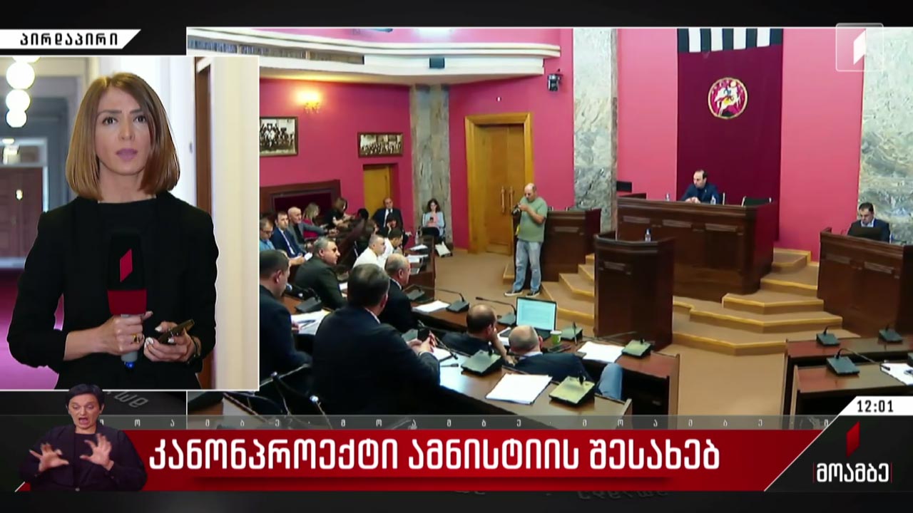 კანონპროექტი „ამნისტიის შესახებ“