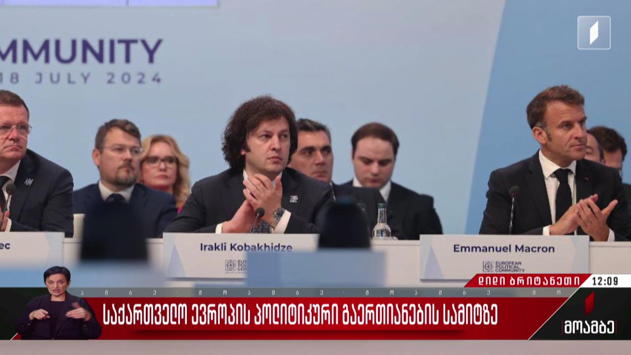 საქართველო ევროპის პოლიტიკური გაერთიანების სამიტზე