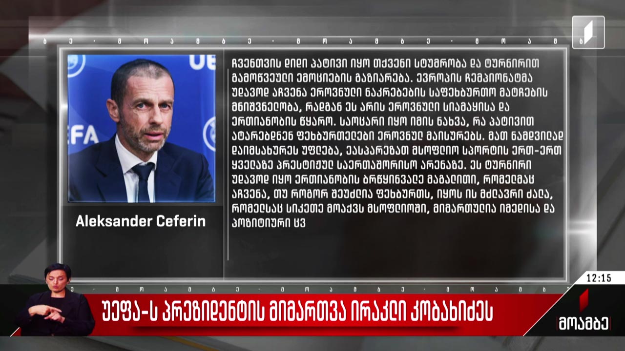 უეფა-ს პრეზიდენტის მიმართვა ირაკლი კობახიძეს