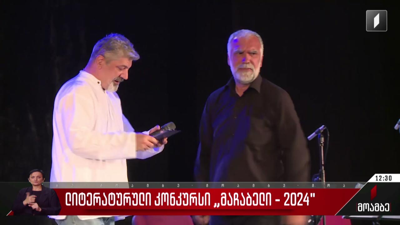 ლიტერატურული კონკურსი „მაჩაბელი - 2024“