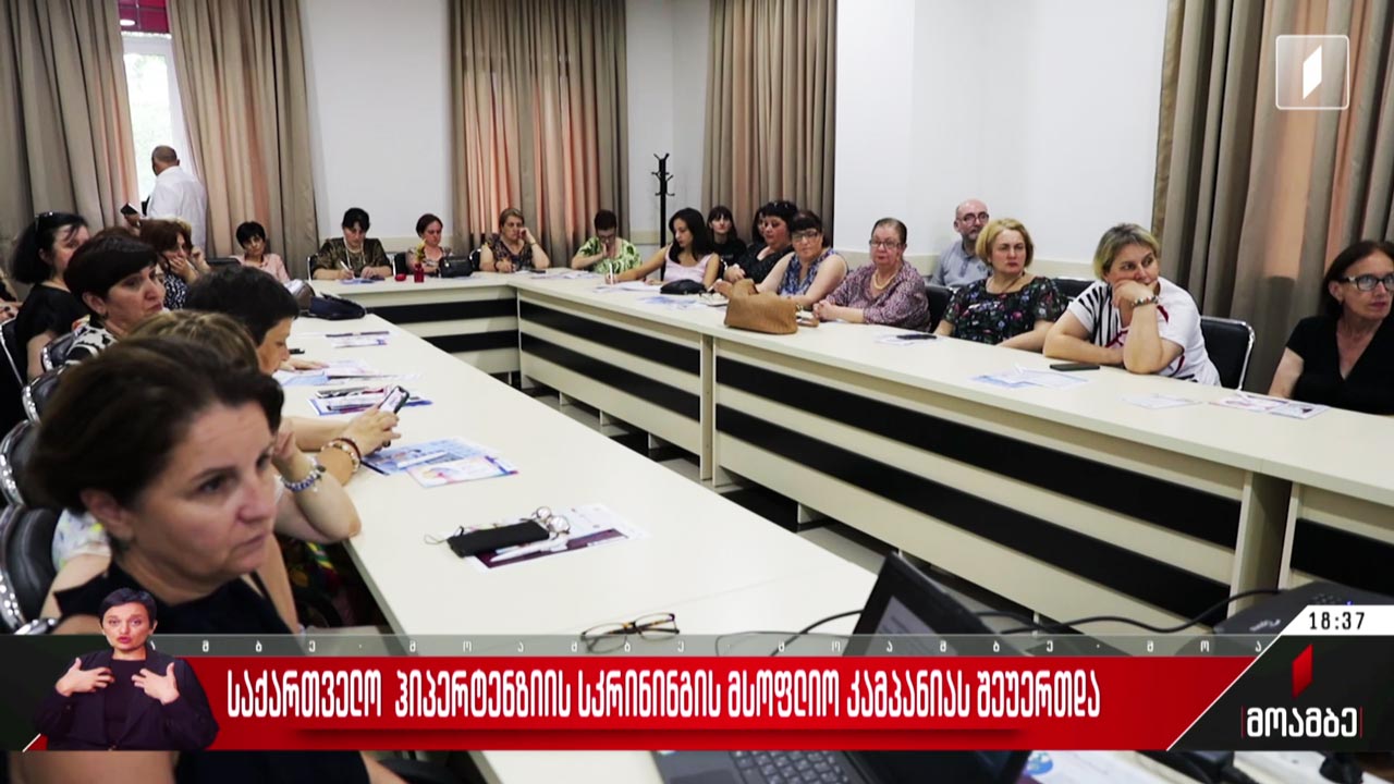 საქართველო ჰიპერტენზიის სკრინინგის მსოფლიო კამპანიას შეუერთდა