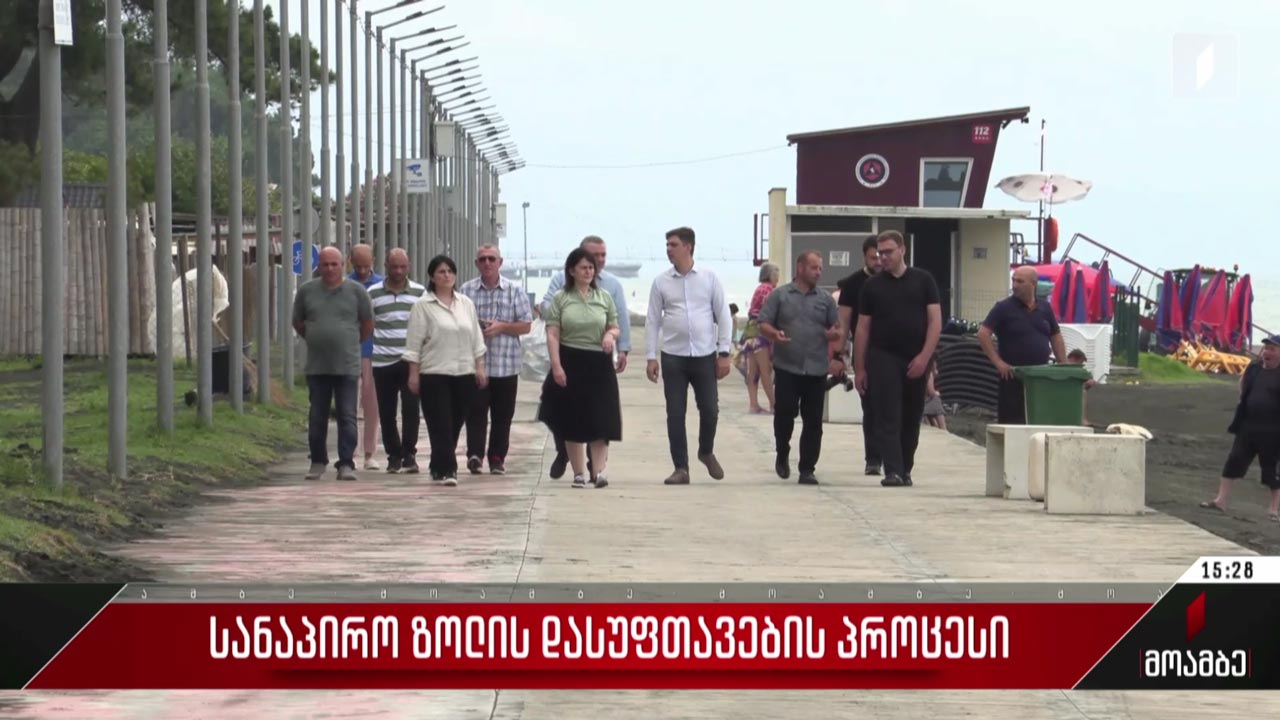 სანაპირო ზოლის დასუფთავების პროცესი