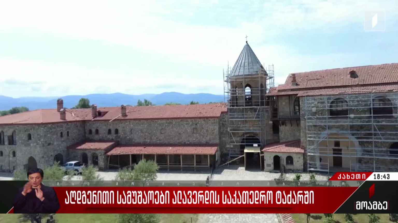 აღდგენითი სამუშაოები ალავერდის საკათედრო ტაძარში