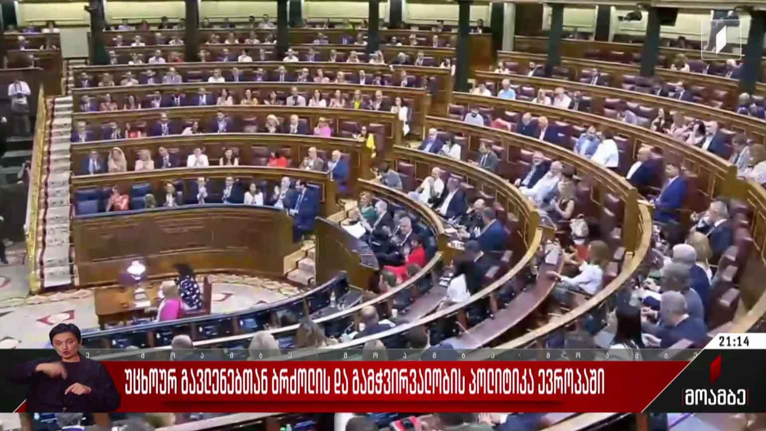 უცხოურ გავლენებთან ბრძოლის და გამჭვირვალობის პოლიტიკა ევროპაში  