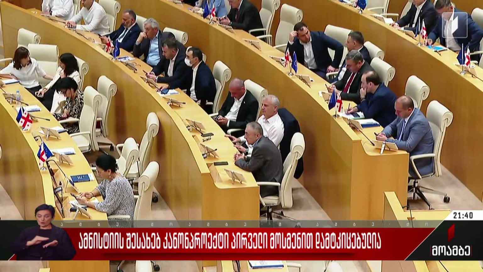 ამნისტიის შესახებ კანონპროექტი პირველი მოსმენით დამტკიცებულია