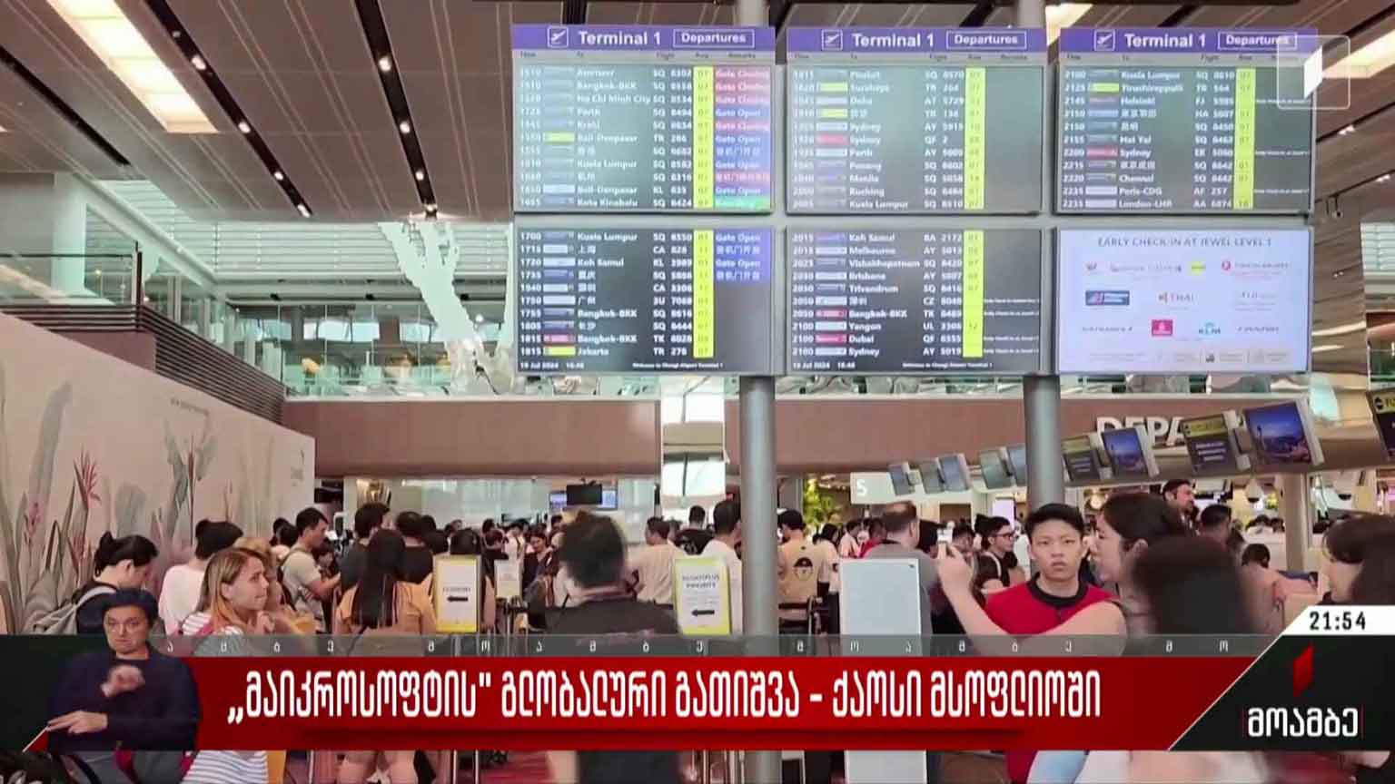 „მაიკროსოფტის“ გლობალური გათიშვა - ქაოსი მსოფლიოში