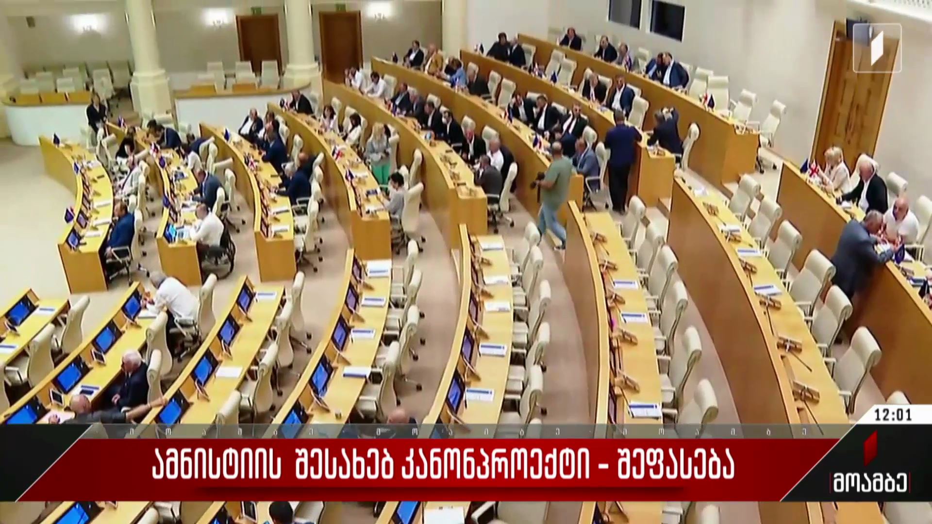  ამნისტიის შესახებ კანონპროექტი - შეფასება პოლიტიკურ სპექტრში