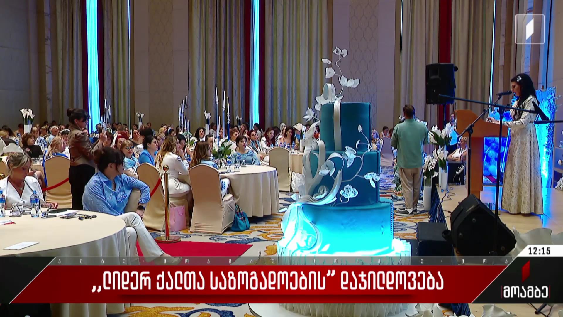  „ლიდერ ქალთა საზოგადოების“ დაჯილდოება