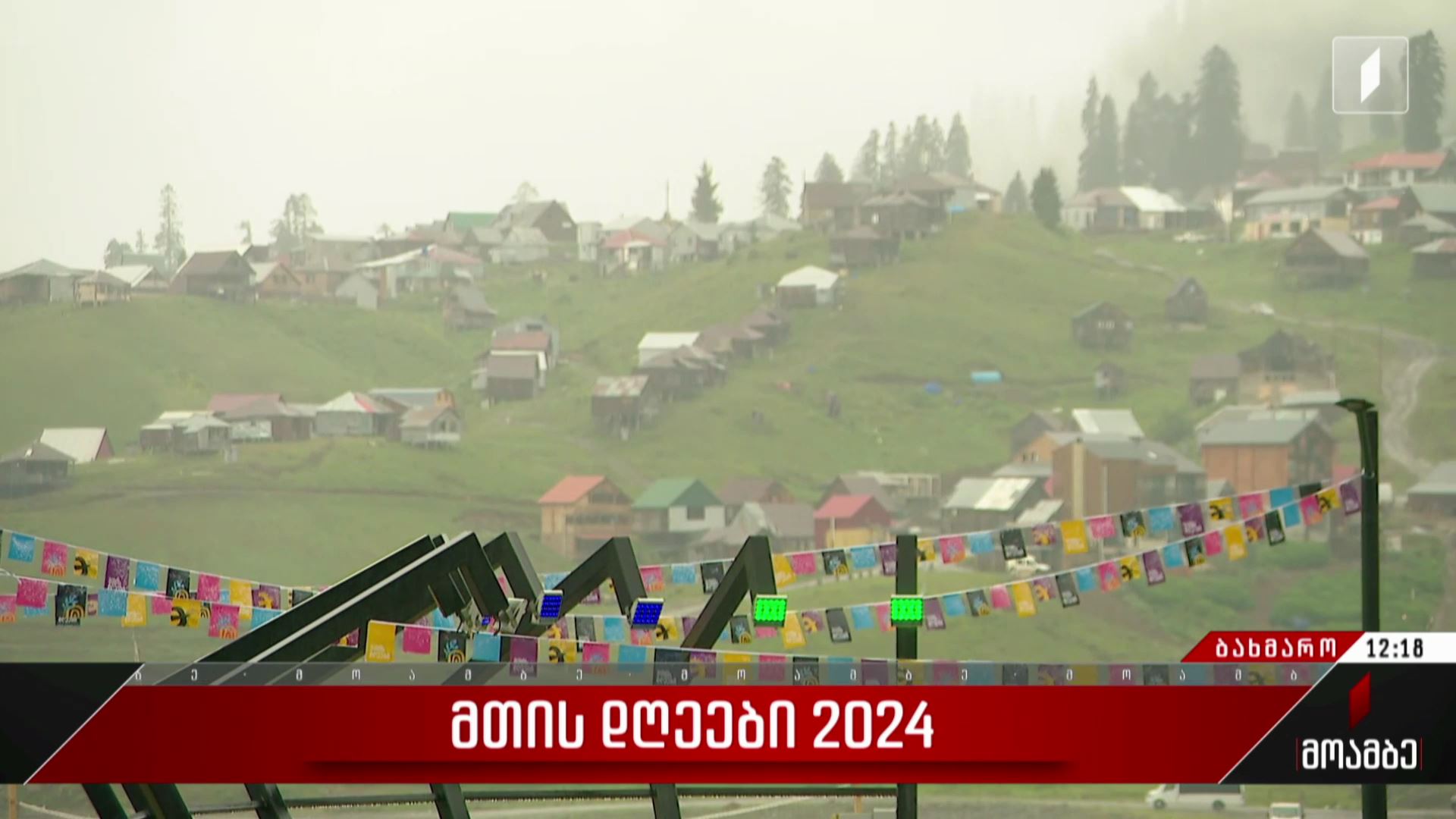„მთის დღეები 2024“