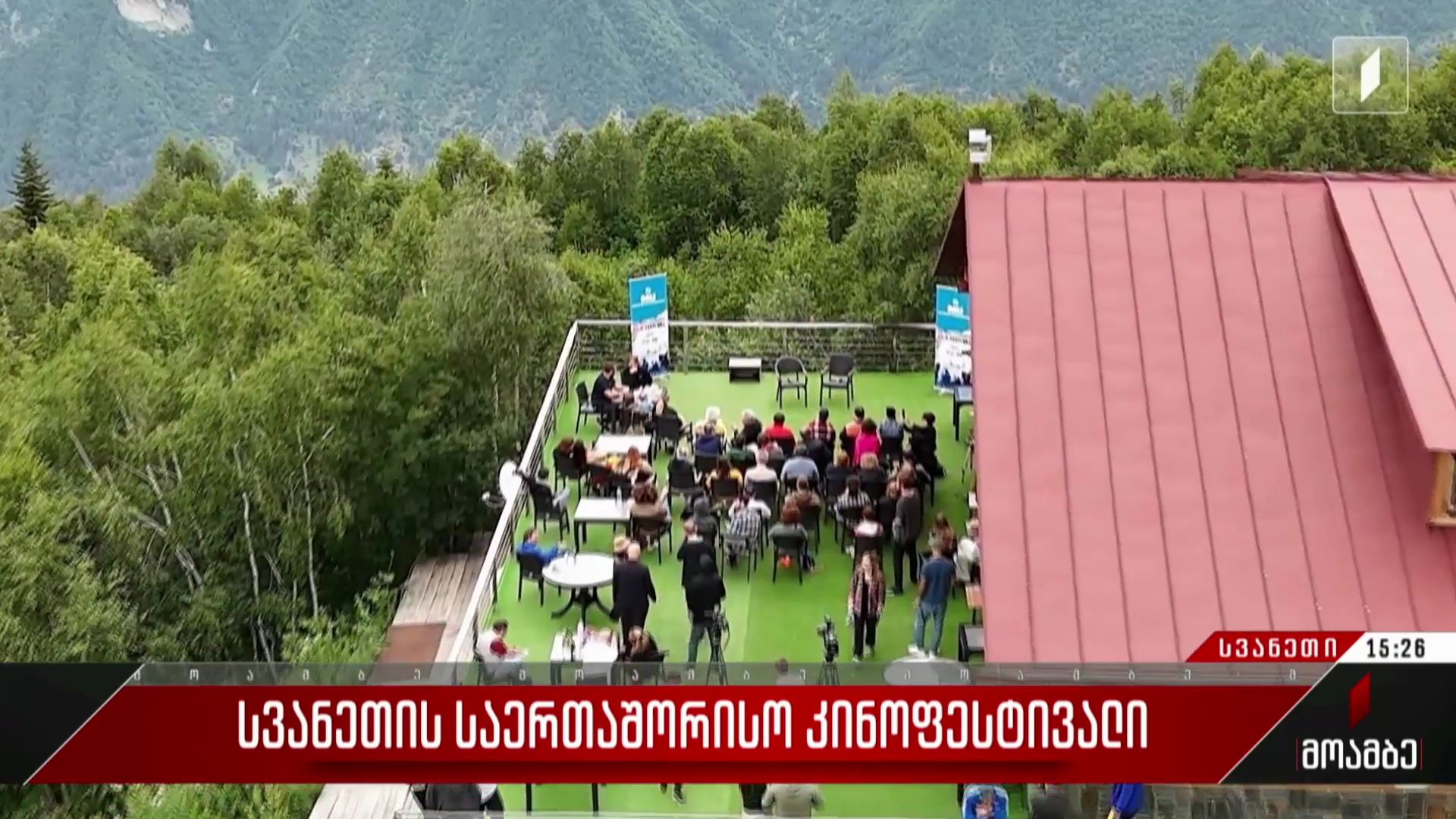 სვანეთის საერთაშორისო კინოფესტივალი