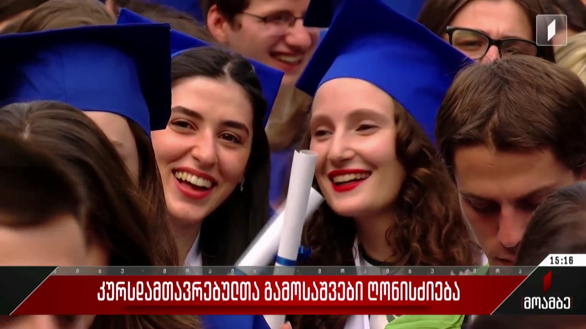 კურსდამთავრებულთა გამოსაშვები ღონისძიება