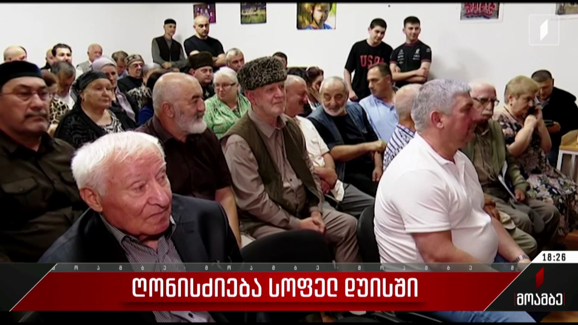 ღონისძიება სოფელ დუისში