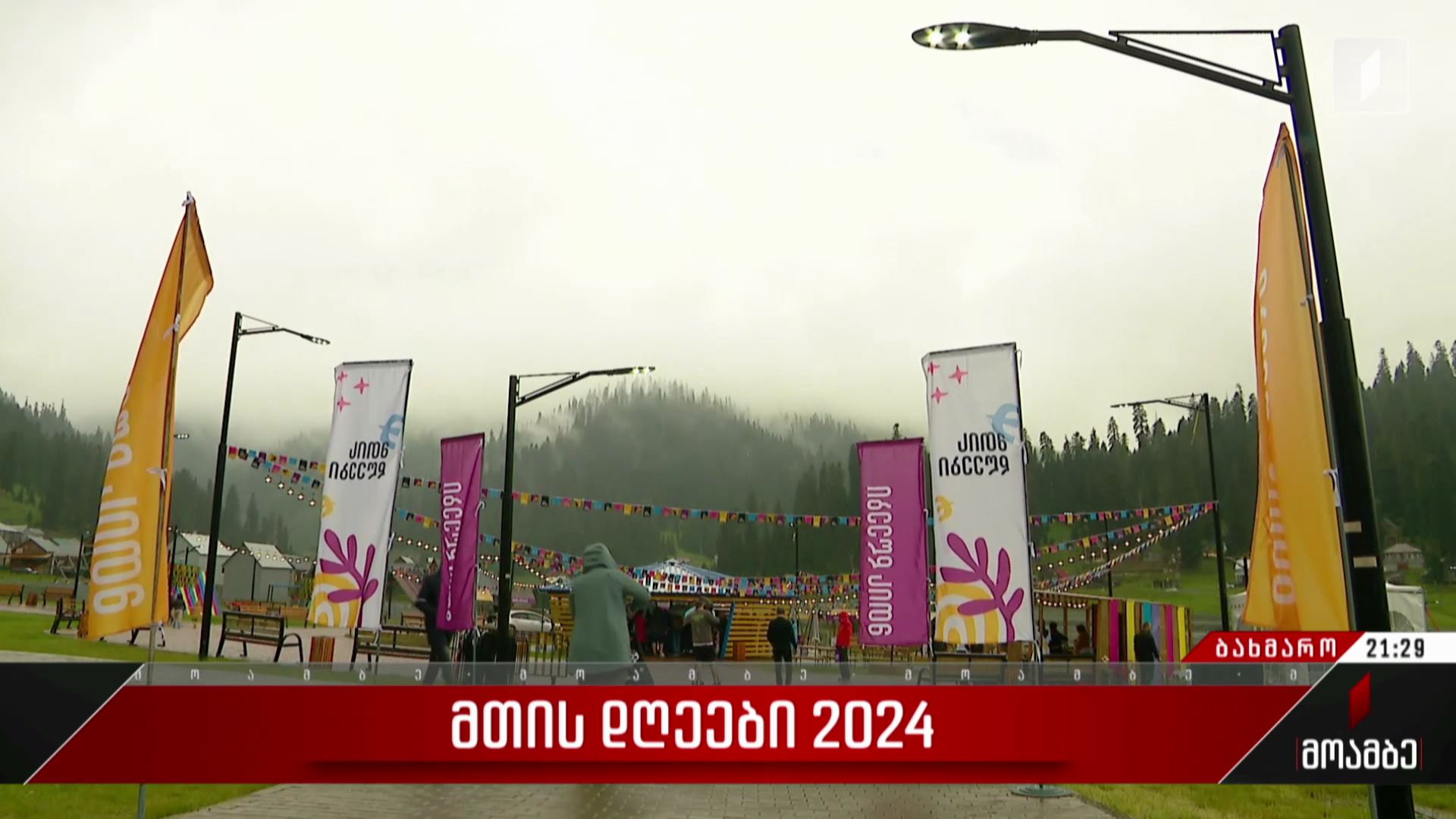 „მთის დღეები 2024“