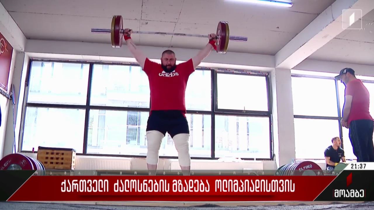 ქართველი ძალოსნების მზადება ოლიმპიადისთვის