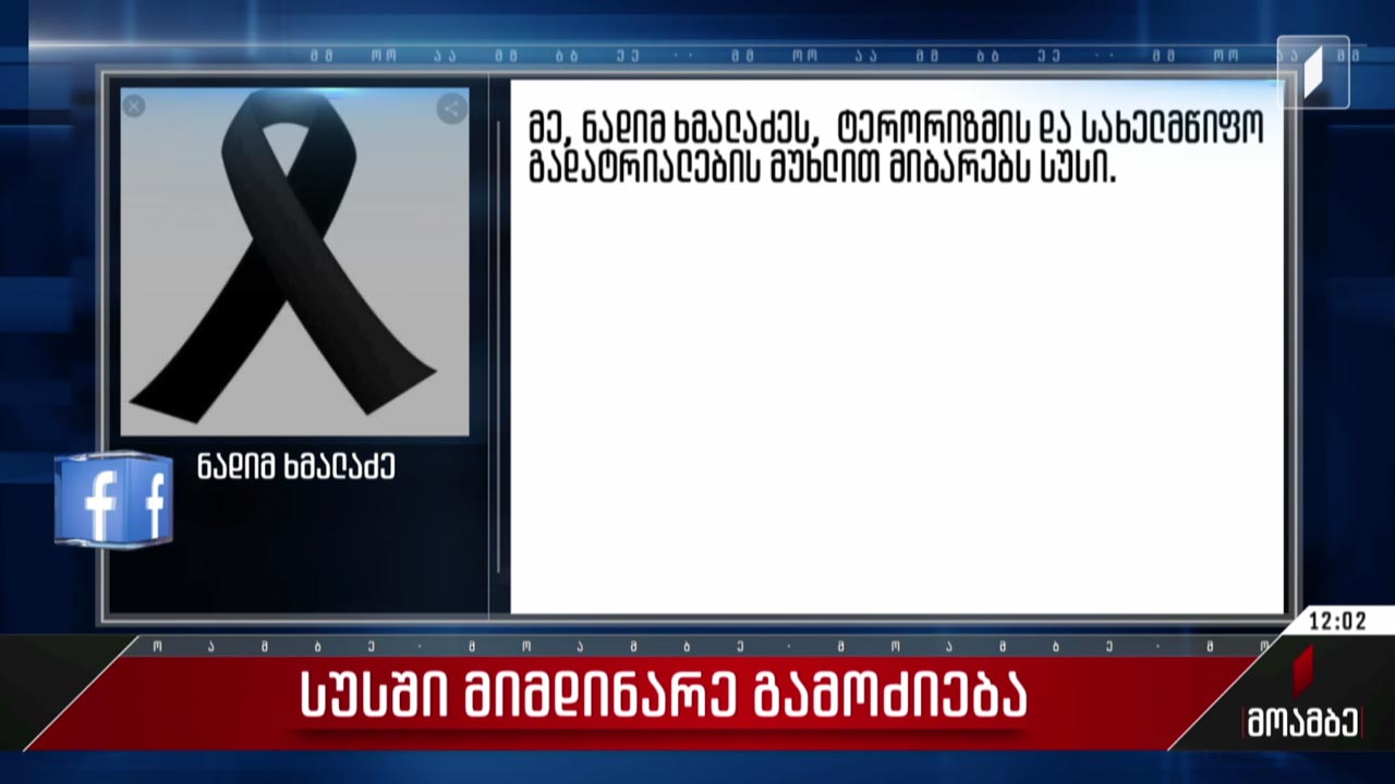 სუს-ში მიმდინარე გამოძიება