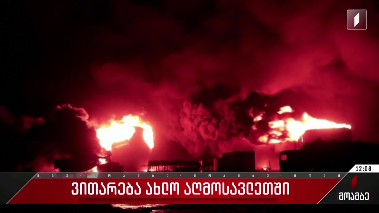  ვითარება ახლო აღმოსავლეთში