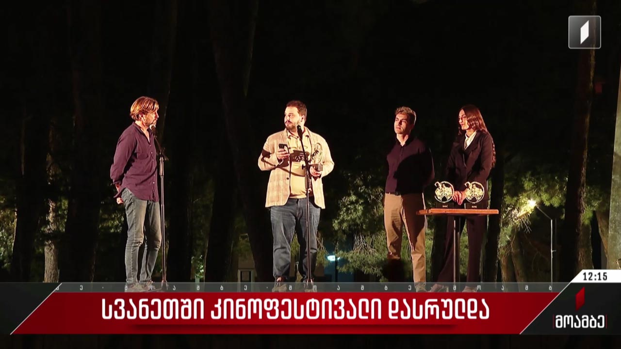 სვანეთში კინოფესტივალი დასრულდა
