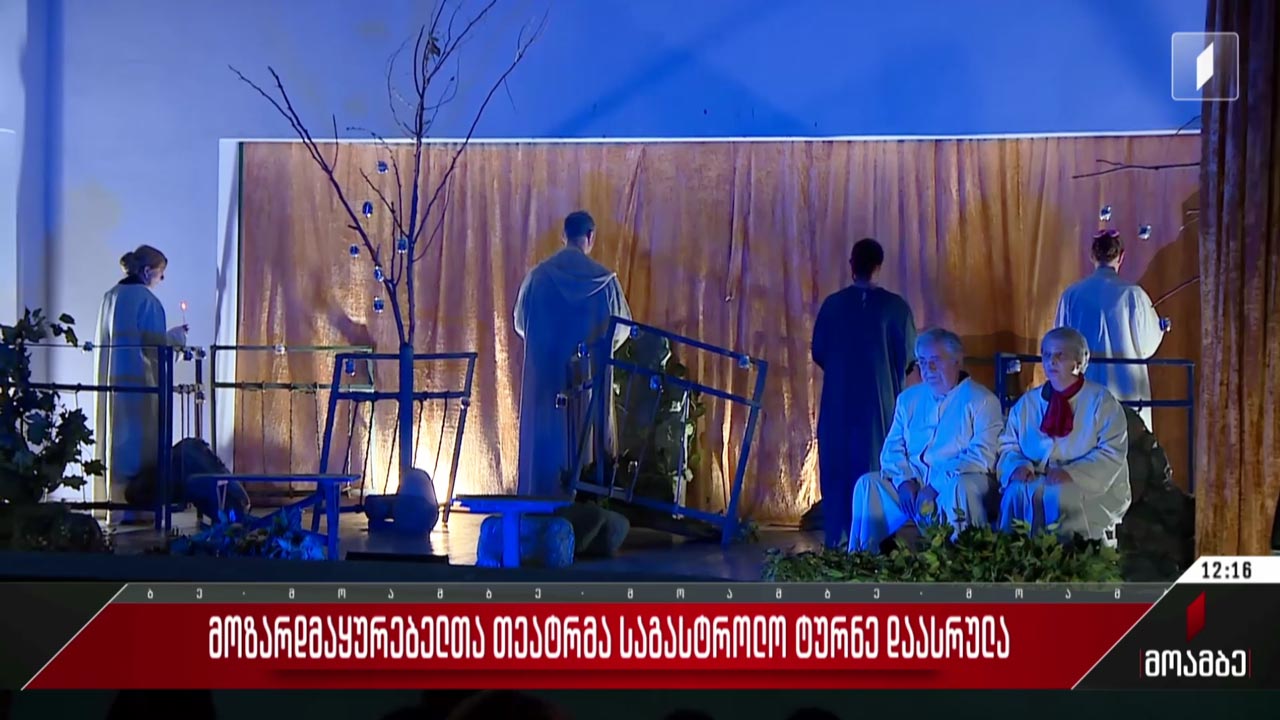 მოზარდმაყურებელთა თეატრმა საგასტროლო ტურნე დაასრულა