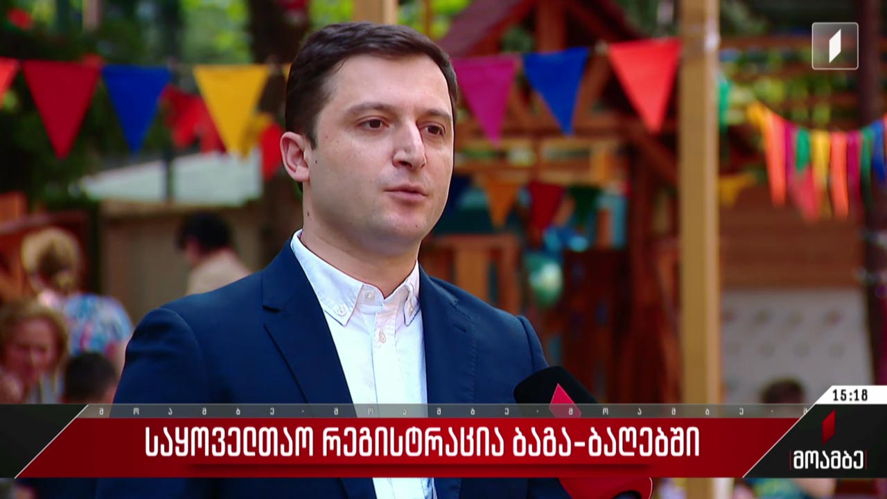 საყოველთაო რეგისტრაცია ბაგა-ბაღებში
