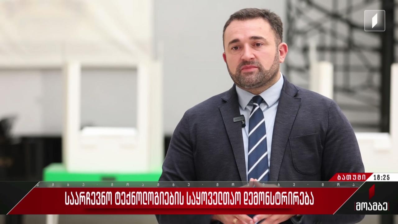 საარჩევნო ტექნოლოგიების საყოველთაო დემონსტრირება