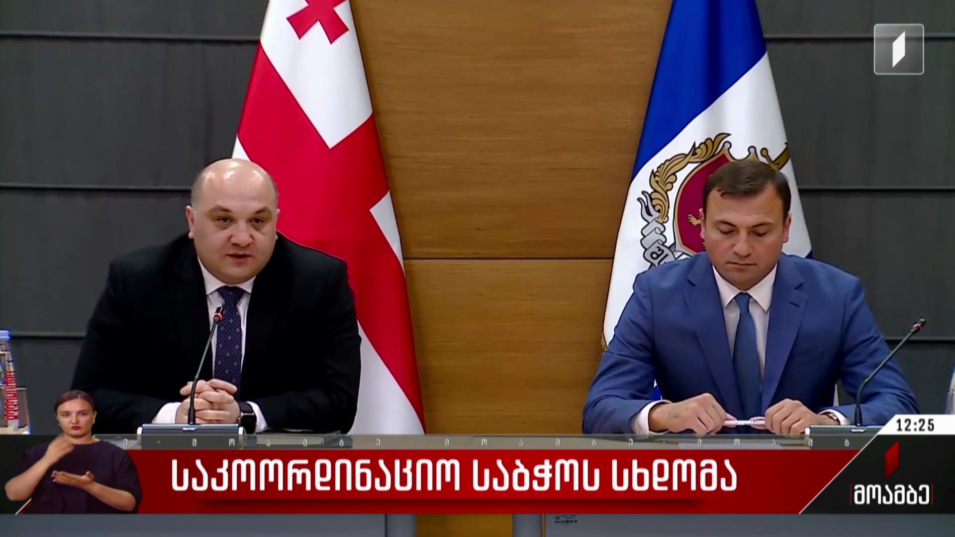 საკოორდინაციო საბჭოს სხდომა