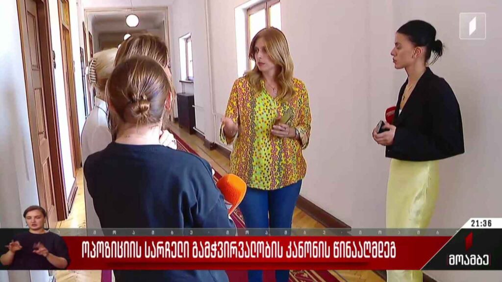 ოპოზიციის სარჩელი გამჭვირვალობის კანონის წინააღმდეგ
