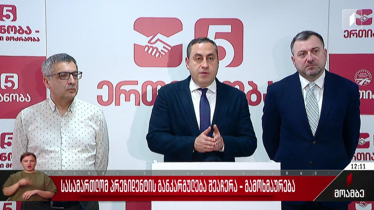 სასამართლომ პრეზიდენტის განკარგულება შეაჩერა - პოლიტიკური შეფასებები