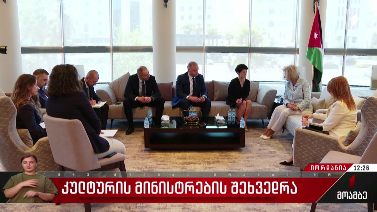კულტურის მინისტრების შეხვედრა