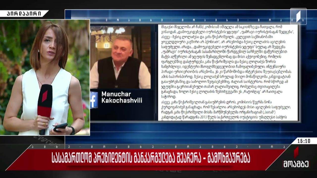 სასამართლომ პრეზიდენტის განკარგულება შეაჩერა - გამოხმაურება