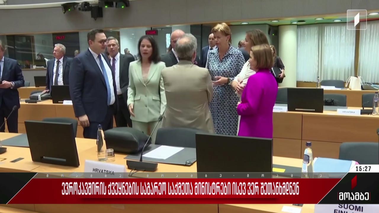 ევროკავშირის ქვეყნების საგარეო საქმეთა მინისტრები ისევ ვერ შეთანხმდნენ