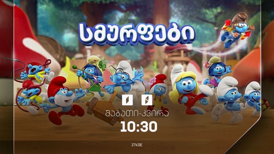 „სმურფები“ – შაბათ-კვირას, 10:30